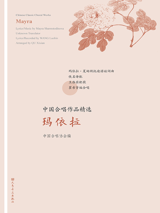 Title details for 中国合唱作品精选.玛依拉 by 中国合唱协会编 - Available